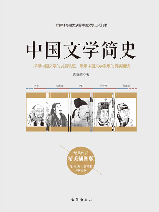 Cover image for 中国文学简史